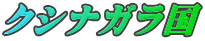 クシナガラ国