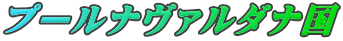 プールナヴァルダナ国
