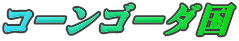 コーンゴーダ国