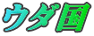 ウダ国