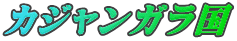 カジャンガラ国