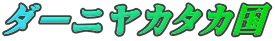 ダーニヤカタカ国