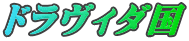 ドラヴィダ国
