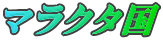 マラクタ国