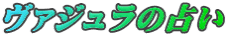 ヴァジュラの占い