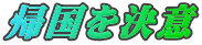 帰国を決意