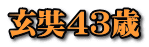 玄奘４３歳