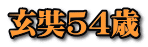 玄奘５４歳