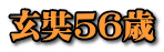 玄奘５６歳