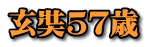 玄奘５７歳