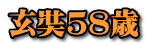 玄奘５８歳