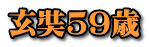 玄奘５９歳