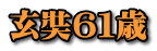 玄奘６１歳