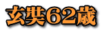 玄奘６２歳