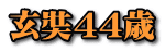 玄奘４４歳