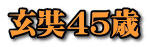 玄奘４５歳