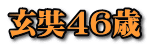 玄奘４６歳