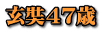玄奘４７歳
