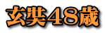 玄奘４８歳