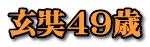 玄奘４９歳