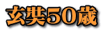 玄奘５０歳