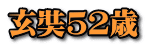 玄奘５２歳