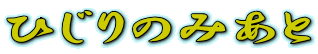 Ђ݂̂

