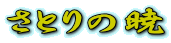Ƃ̋