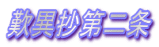 歎異抄第二条