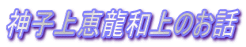 神子上恵龍和上のお話
