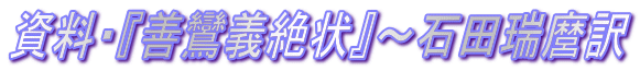 資料・『善鸞義絶状』～石田瑞麿訳