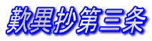 歎異抄第三条 