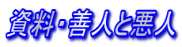 資料・善人と悪人