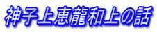 神子上恵龍和上の話