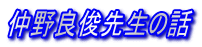 仲野良俊先生の話