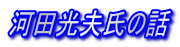 河田光夫氏の話