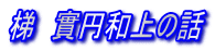 梯　實円和上の話