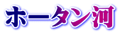 ホータン河