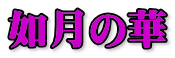 如月の華 