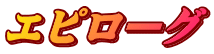 エピローグ 