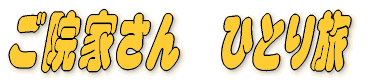 @Ƃ̗sL 